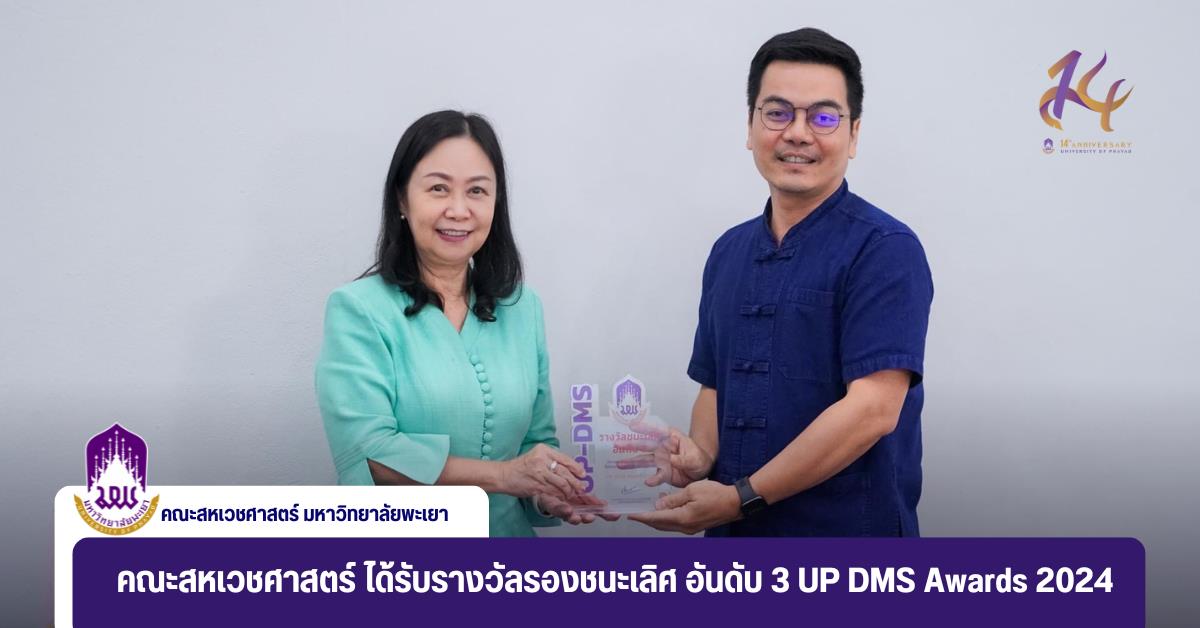 คณะสหเวชศาสตร์ ได้รับรางวัลรองชนะเลิศ อันดับ 3 UP DMS Awards 2024